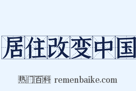 居住改变中国是什么意思的图片
